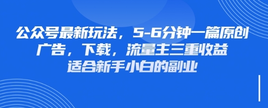 最新公众号玩法，利用壁纸头像表情包等素材，享受广告，下载，流量主三重收益变现-财富区