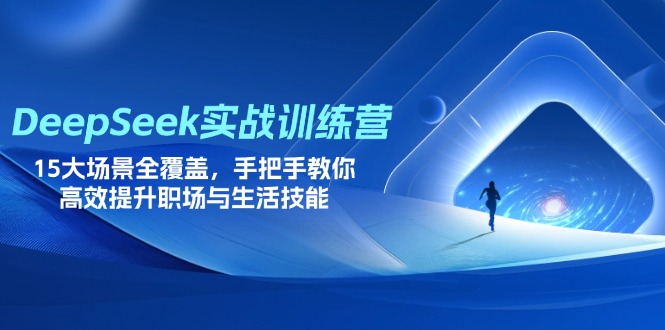 （14236期）DeepSeek实战训练营，15大场景全覆盖，手把手教你高效提升职场与生活技能-财富区