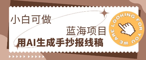 利用AI做手抄报线稿，需求大复购高，零成本新手也能轻松日入1张-财富区