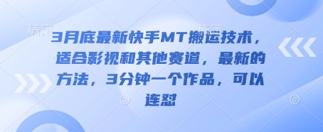 3月底最新快手MT搬运技术，适合影视和其他赛道，最新的方法，3分钟一个作品，可以连怼-财富区