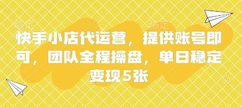 快手小店代运营，提供账号即可，团队全程操盘，单日稳定变现5张【揭秘】-财富区