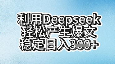 利用deepseek轻松产出爆文，稳定日入3张-财富区