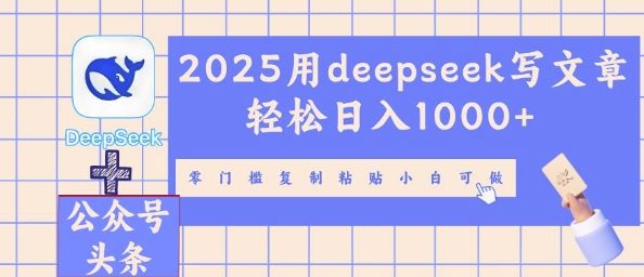 2025用deepseek写文章轻松日入多张，零门槛复制粘贴小白可做-财富区