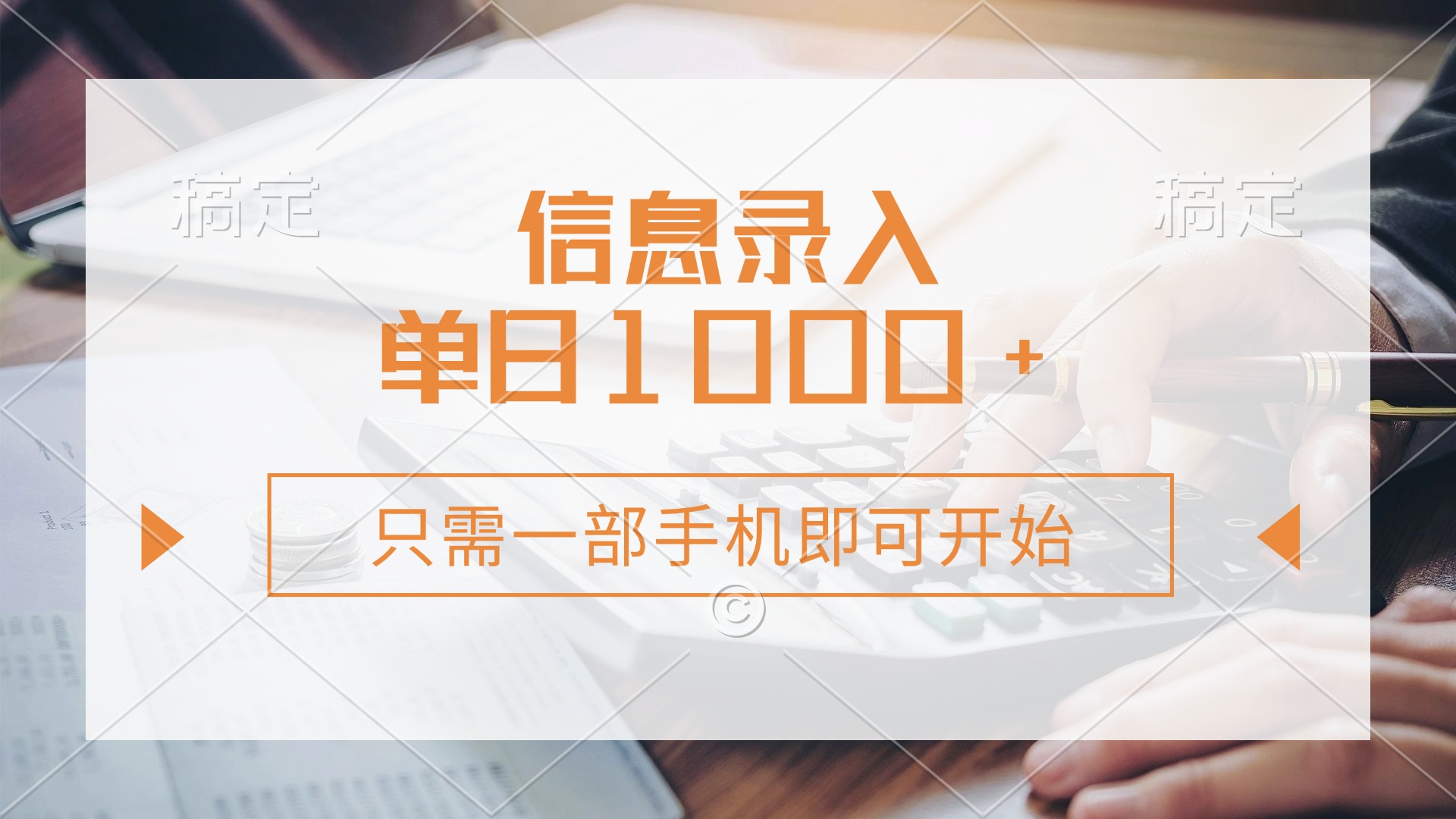（14160期）信息录入，几秒钟一单，只需一部手机即可开始，0成本，每天1000+-财富区