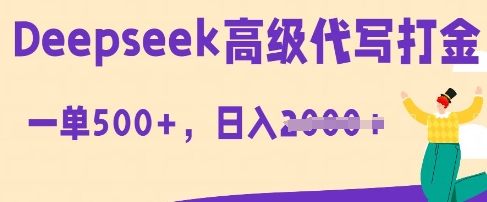 DeepSeek高级代写打金，一单收益3张，从获客到变现的全流程-财富区